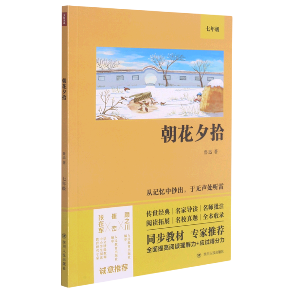 朝花夕拾(7年级)