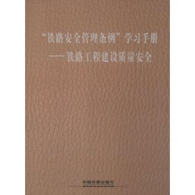 “铁路安全管理条例”学习手册——铁路工程建设质量安全