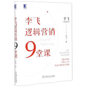 李飞逻辑营销9堂课