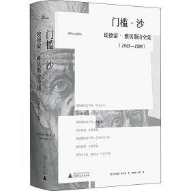 门槛·沙：埃德蒙·雅贝斯诗全集（1943-1988）