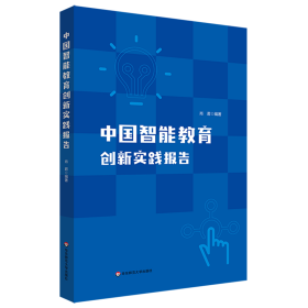 中国智能教育创新实践报告