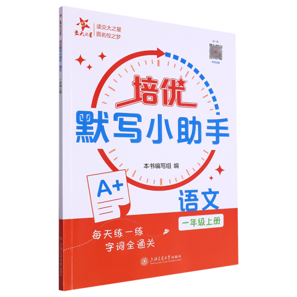 培优默写小助手·语文（一年级上册）