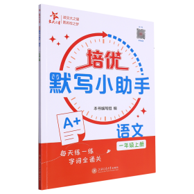 培优默写小助手·语文（一年级上册）