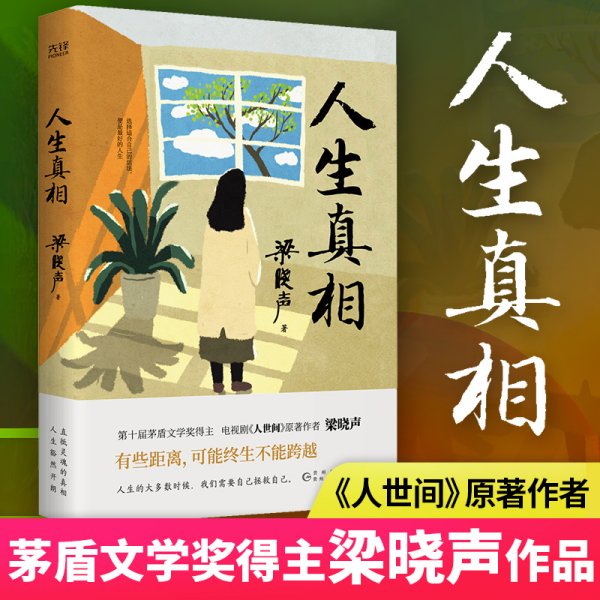 人生真相（第十届茅盾文学奖得主、电视剧《人世间》原著作者梁晓声，致敬生活中的每一个孤勇者!）