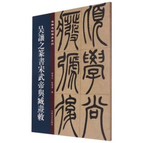 吴让之篆书宋武帝与臧焘敕 孙宝文,杜明泽 编 书法/篆刻/字帖书籍艺术 新华书店正版图书籍 吉林文史出版社