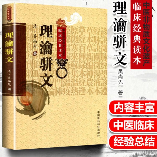 正版 理瀹骈文 (清)吴尚先,孙洪生 校注理沦骈文 理论骈文中医非物质文化遗产临床读本 原名《外治医说》中医外治法研究外治经验