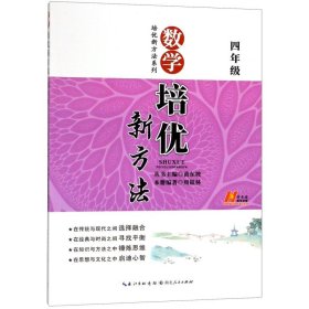 新版《数学培优竞赛新方法》四年级 黄东坡系列培优教辅（第4版）