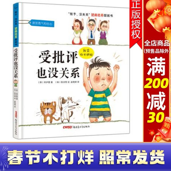 “孩子，没关系”逆商培养图画书：受批评也没关系