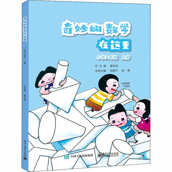 奇妙的数学在这里小学六年级上册