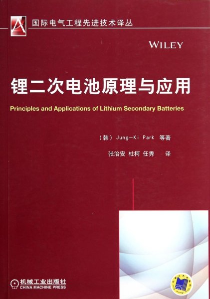 国际电气工程先进技术译丛：锂二次电池原理与应用