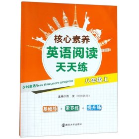 核心素养英语阅读天天练·八年级上