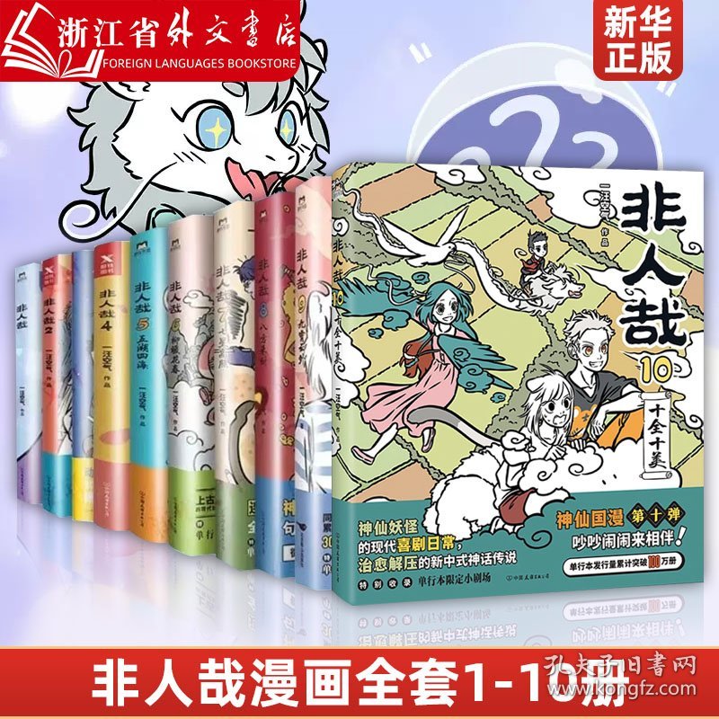 新华正版非人哉全套10册十全十美八方来财一汪空气著白茶幽灵使徒子生活爆笑日常漫画故事幽默搞笑校园生活234567解压故事小说