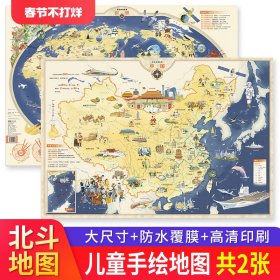 北斗儿童房挂图地图  手绘地理挂图中国+世界（套装共2张）防水覆膜墙贴儿童地理百科