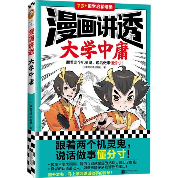 漫画讲透大学中庸（跟着两个机灵鬼，说话做事懂分寸！看国学漫画，学圣贤智慧，解决生活疑问！）