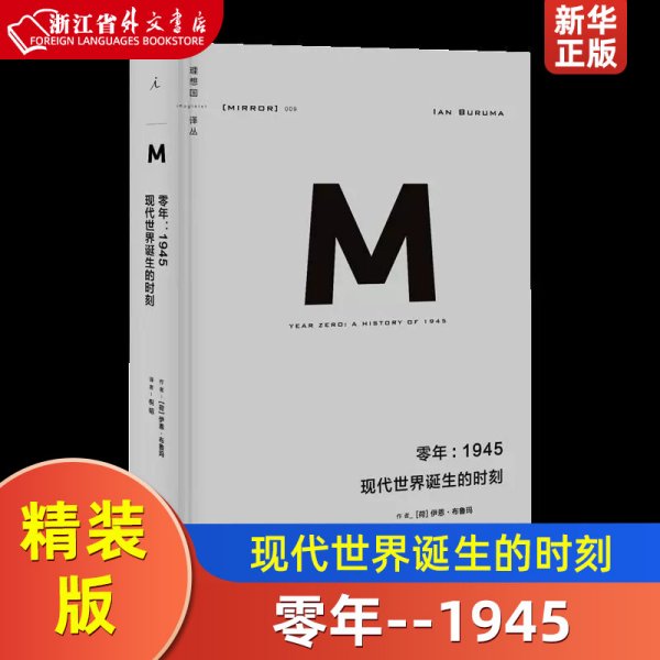 零年：1945现代世界诞生的时刻(理想国译丛009)