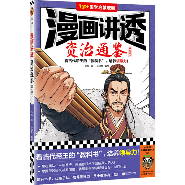 漫画讲透资治通鉴.秦亡汉立（看古代帝王“教科书”，培养领导力！著名企业家华杉详细解读领导力！）（小读客少儿国学漫画文库）