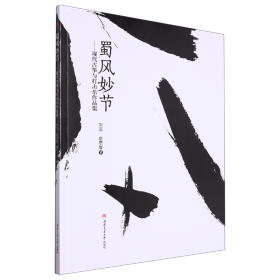 蜀风妙节——现代古筝与打击乐作品集