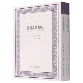 道德真经集注(上下)/艺文丛刊