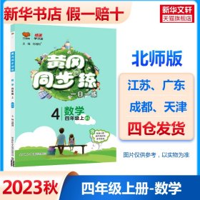 黄冈同步训练四年级数学 BS北师版 上册 2019秋万向思维