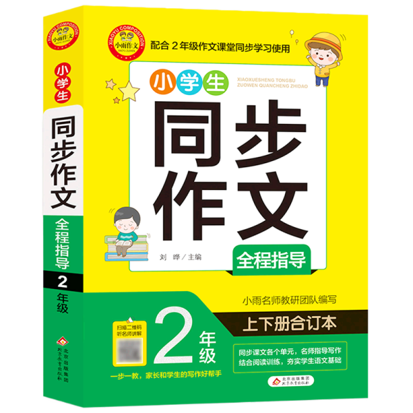 小学生同步作文全程指导 2年级