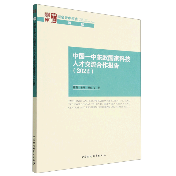 中国—中东欧国家科技人才交流合作报告（2022）
