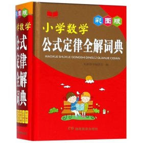 小学数学公式定律全解词典（彩图版）