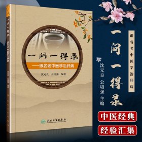 一问一得录跟名老中医学治肝病