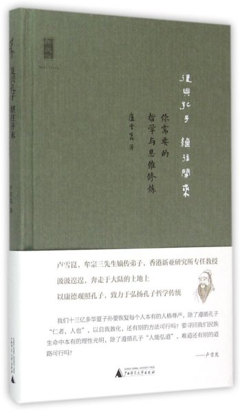 复兴孔子 继往开来：你需要的哲学与思维修炼