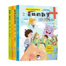 中国科学文艺名家名作精品书系：奇妙的数学（美绘彩图版）