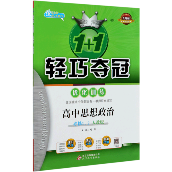 轻巧训练：高中思想政治必修1、2(人教版）（2021适用）