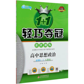 轻巧训练：高中思想政治必修1、2(人教版）（2021适用）