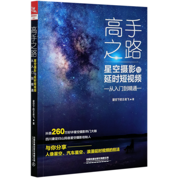 高手之路：星空摄影与延时短视频从入门到精通