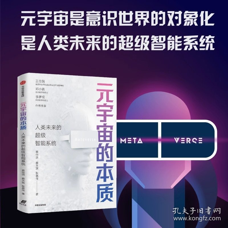 元宇宙的本质 人类未来的超级智能系统 蔡恒进等著 ChatGPT AIGC 郑纬民 于佳宁 倪健中 沈阳 推荐 从意识的迁移探寻元宇宙本质