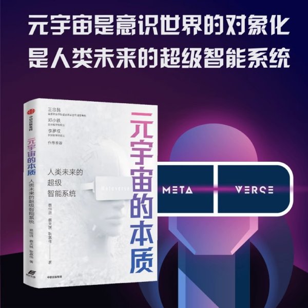 元宇宙的本质 人类未来的超级智能系统 蔡恒进等著 ChatGPT AIGC 郑纬民 于佳宁 倪健中 沈阳 推荐 从意识的迁移探寻元宇宙本质