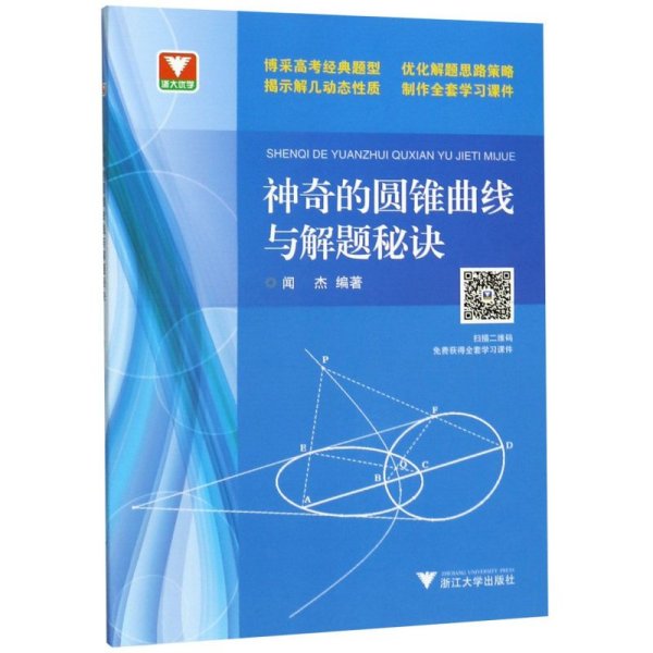 浙大优学：神奇的圆锥曲线与解题秘诀