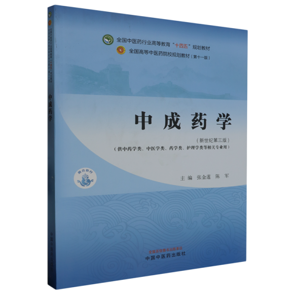 中成药学·全国中医药行业高等教育“十四五”规划教材