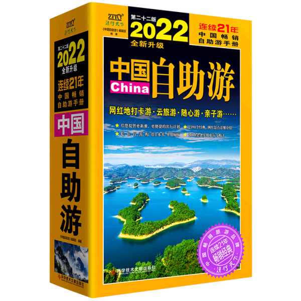 中国自助游（2022全新升级版）畅销21年，一直被模仿，从未被超越。这里是中国，我们的大好河山！