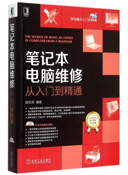 笔记本电脑维修从入门到精通