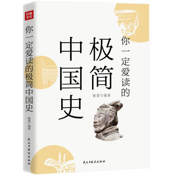 你一定爱读的极简中国史（2017新版！精装插图珍藏）【作家榜出品】