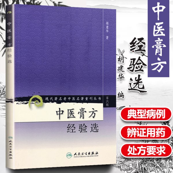 现代著名老中医名著重刊丛书（第六辑）·中医膏方经验选