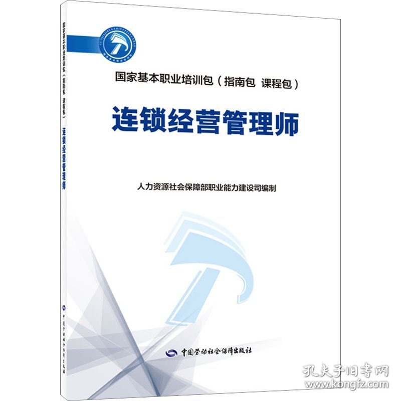 连锁经营管理师 人力资源社会保障部职业能力建设司 编 天文学专业科技 新华书店正版图书籍 中国劳动社会保障出版社