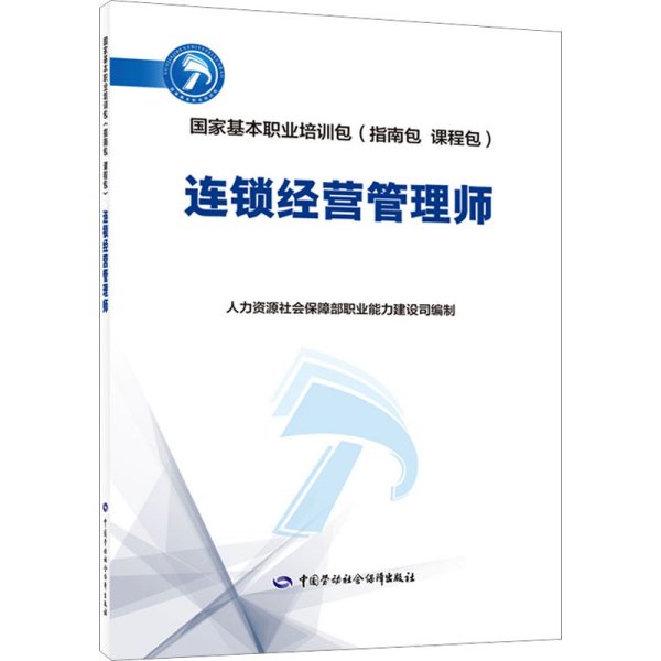 连锁经营管理师 人力资源社会保障部职业能力建设司 编 天文学专业科技 新华书店正版图书籍 中国劳动社会保障出版社