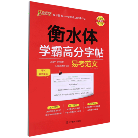 易考范文(衡水体)/学霸高分字帖