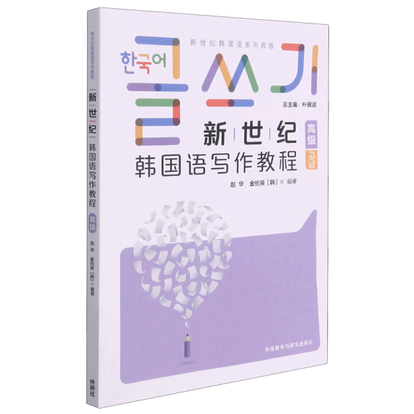 新世纪韩国语写作教程(高级)