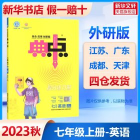 2020秋典中点上册七年级英语外研版WY课时作业