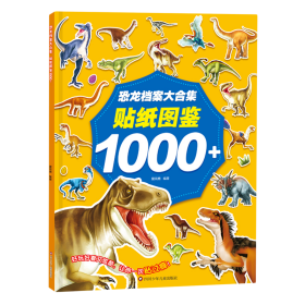 恐龙档案大合集：贴纸图鉴1000+