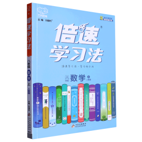 2020秋倍速学习法八年级数学—人教版（上）万向思维