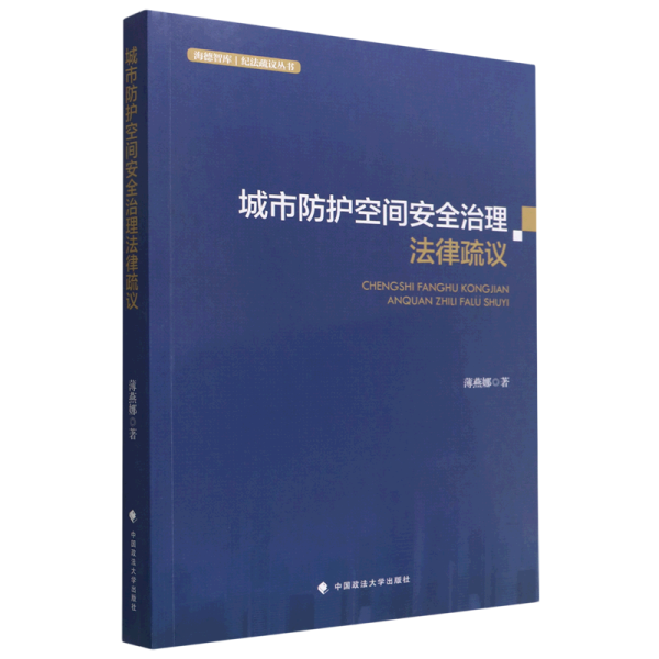 城市防护空间安全治理法律疏议薄燕娜人民防空法治建设