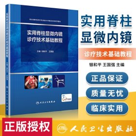 实用脊柱显微内镜诊疗技术基础教程（培训教材/配增值）