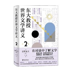 东大教授世界文学讲义2（品味俄罗斯、中国、法国、美国文学的国别特质）